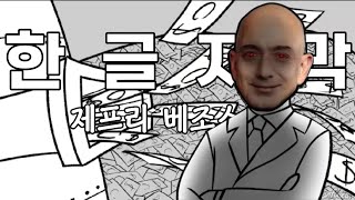 중독성 쩌는 jeffrey bezos 제프리 베조스 노래!! [한글 번역 | 가사해석]
