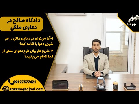 دادگاه صالح در دعاوی ملکی
