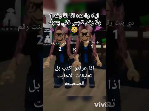 اياه واحده انا انا رقم 1 ولا رقم 2 بس ذكي يعرف مين عرف يكتب بل تعليقات 