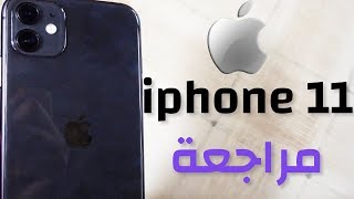 iphone 11 Review 2020 - هاتف ابل المميز و ثمنه في المغرب