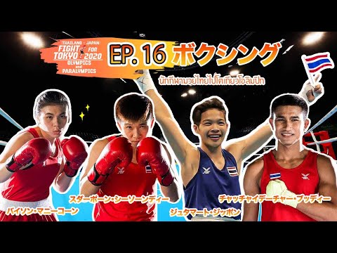 EP.16 ひるむことなく前を向き、強いパンチを打ち込むタイ人選手 Let’s fight![Thailand-Japan Fight For Olympics & Paralympics 2020]