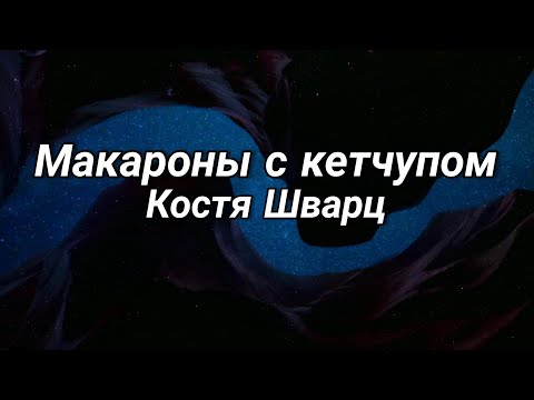 Костя Шварц - Макароны с кетчупом (Текст) (Makaroni s ketchupom) (Lyrics) - TikTok Song