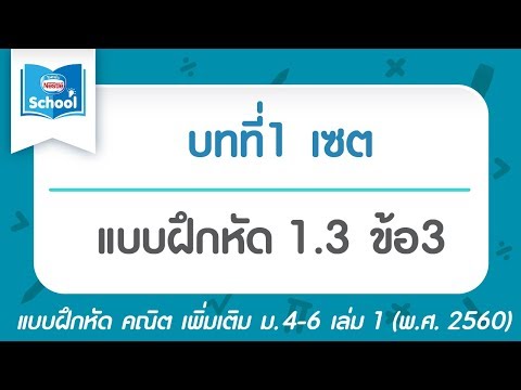 คณิต เพิ่ม ม.4 เล่ม1 (พ.ศ.2560) : แบบฝึกหัด 1.3 ข้อ3