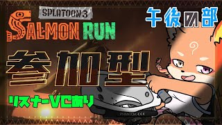 【参加型・スプラトゥーン3・リスナーVCあり】シャケバ　→　ナワバリへ　午後の部　＃3