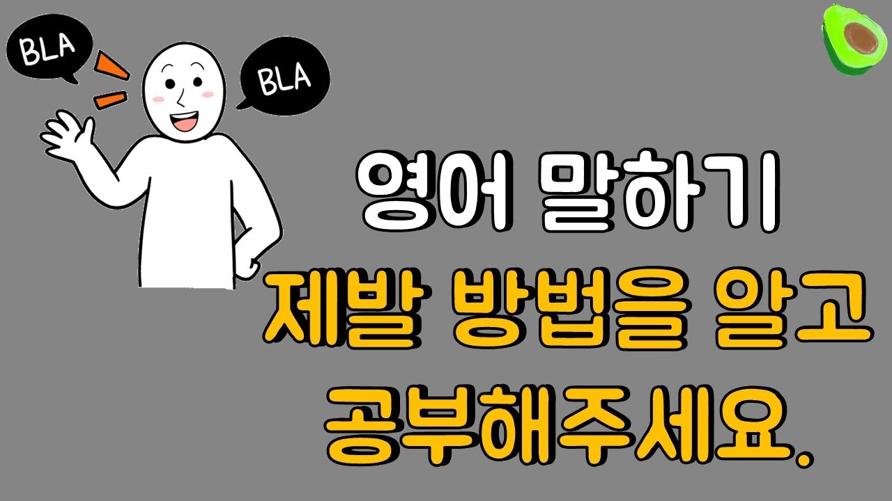 영어 말하기 잘하는 방법 ㅣ  (4분만에 알려드릴게요, 일단 들어보세요)