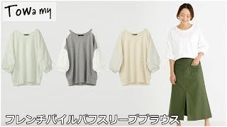 Towamy(トワミー)取扱いのフレンチパフスリーブブラウスをご紹介