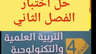 حل اختبار التربية العلمية السنة الرابعة ابتدائي الفصل الثاني