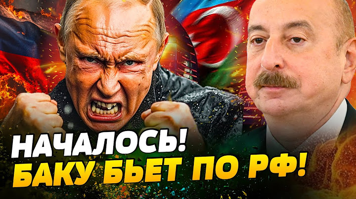 💥СЛУЧИЛОСЬ! В БАКУ СТРАШНО ОТОМСТИЛИ! РОССИЯНЕ ВОЮТ: ЭТО ДОБИЛО РФ! Путин ЗАКРИЧАЛ, КОГДА УСЛЫШАЛ!