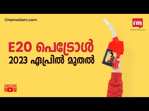 2023 ഏപ്രിൽ മുതൽ 20 ശതമാനം Ethanol അടങ്ങിയ E20 Petrol വിതരണം ചെയ്യാൻ പദ്ധതിയിട്ട് ഇന്ത്യ