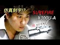 【裝備】SOTAC SUREFIRE X300U-A 槍燈