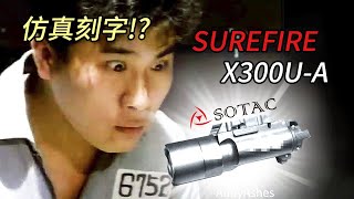 【裝備】SOTAC SUREFIRE X300U-A 槍燈