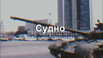 U S S R   1 9 9 1 | Молчат Дома (Molchat Doma) - Судно (Sudno)