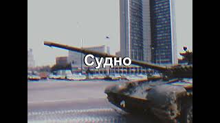 U S S R   1 9 9 1 | Молчат Дома (Molchat Doma) - Судно (Sudno) screenshot 1