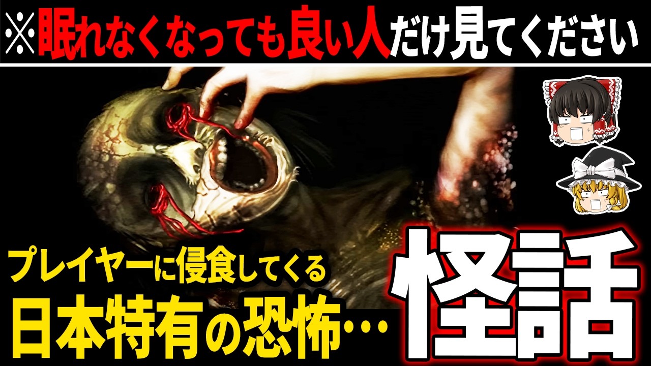 【ゆっくり鬱ゲー解説 】身の毛のよだつ怪談話の連続に震えが止まらない狂気の鬱ゲー【ホラゲー】【怪話】
