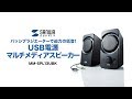 コンパクトでも驚きの低音を再生するパッシブラジエーター搭載のUSB電源マルチメディアスピーカー　簡単接続でワンランク上のサウンド　MM-SPL13UBK