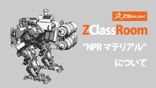 ZClassroom NPRマテリアルの作り方について