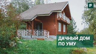 Дачный домик по уму. Мечты сбываются // FORUMHOUSE