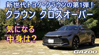 斬新なデザインをまとう「クラウン クロスオーバー」その“中身”をチェック