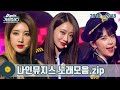 Capture de la vidéo [#가수모음𝙯𝙞𝙥] 나인뮤지스 모음Zip (9Muses Stage Compilation) | Kbs 방송