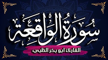 سورة الواقعة كاملة مكتوبة ومترجمة | بصوت القارئ أبوبكر الظبي