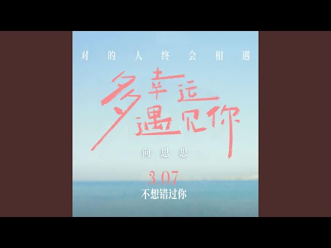 多幸运遇见你（电影《多幸运遇见你》推广曲）