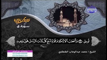 اروع تلاوة نادرة للشيخ محمد عبدالوهاب الطنطاوى ممتازة جدا