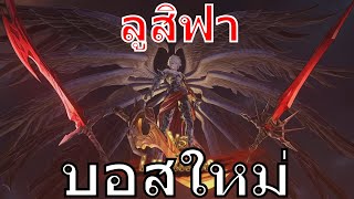 Granblue Fantasy Relink Lucilius Boss Fight | บอสใหม่ ลูสิฟา