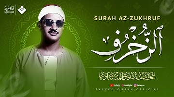 آيات تلامس روحك وتُطهّر قلبك من هموم الدنيا | سورة الزخرف كاملة | الشيخ محمد صديق المنشاوي 🎧