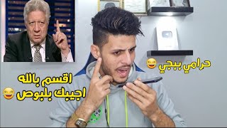 مقلب كلمت حرامي اكونتات ببجي بصوت مرتضي منصور اقسم بالله اجيبك بلبوص