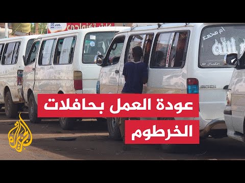 شبكة حافلات الخرطوم تستعيد نشاطها بعد عامين من الحرب