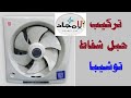 تركيب فتله شداد شفاط توشيبا  اسهل طريقه لتصليح مفتاح شفاط توشيبا العربي مع تركيب الحبل بعد قطعه