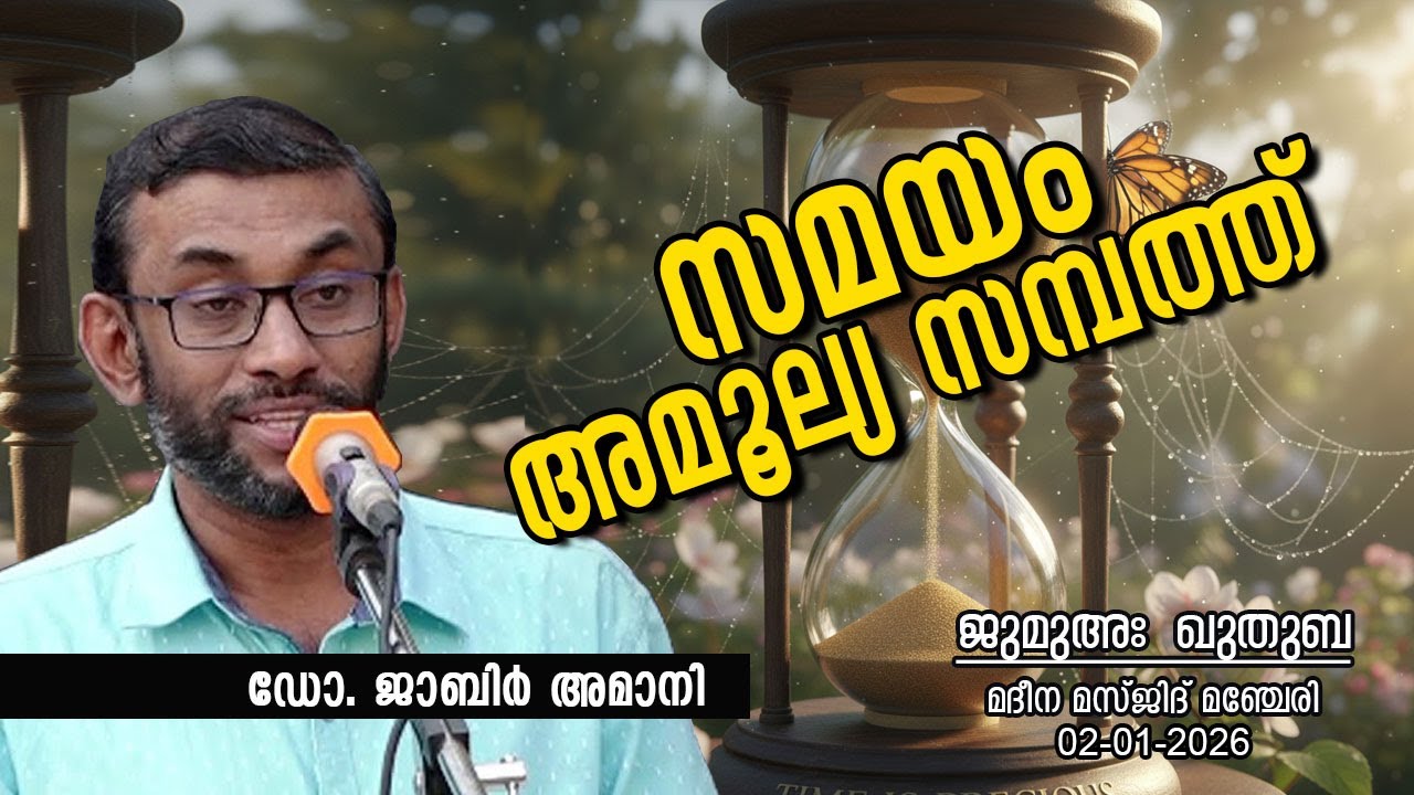 സമയം അമൂല്യ സമ്പത്ത് | Dr. JABIR AMANI | ജുമുഅഃ ഖുതുബ | 02-01-26 | മദീനാ മസ്ജിദ് മഞ്ചേരി