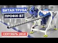 Витая труба. Демонстрация кузнечного станка ПРОФИ-ВТ.