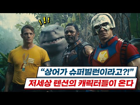 [더 수어사이드 스쿼드] Leader 30초 스팟