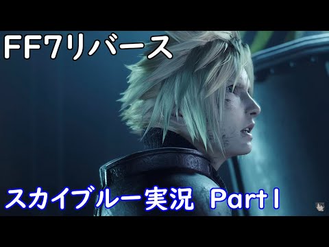 Part1 PS5 FF7リバース さあ大冒険の始まりだー！ スカイブルー実況 ネタバレあり