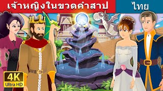 เจ้าหญิงในขวดคำสาป | Princess in a Bottle Story in Thai | @ThaiFairyTales