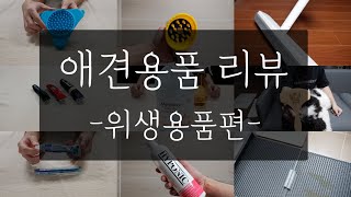 [999🐾] 다견가정 애견용품 리뷰 (01.위생용품 편)/배변판/밀대걸레/애견샴푸/패스룸/애견바리깡/애견브러쉬/애견탈취제/리킹매트/etc... [4K]
