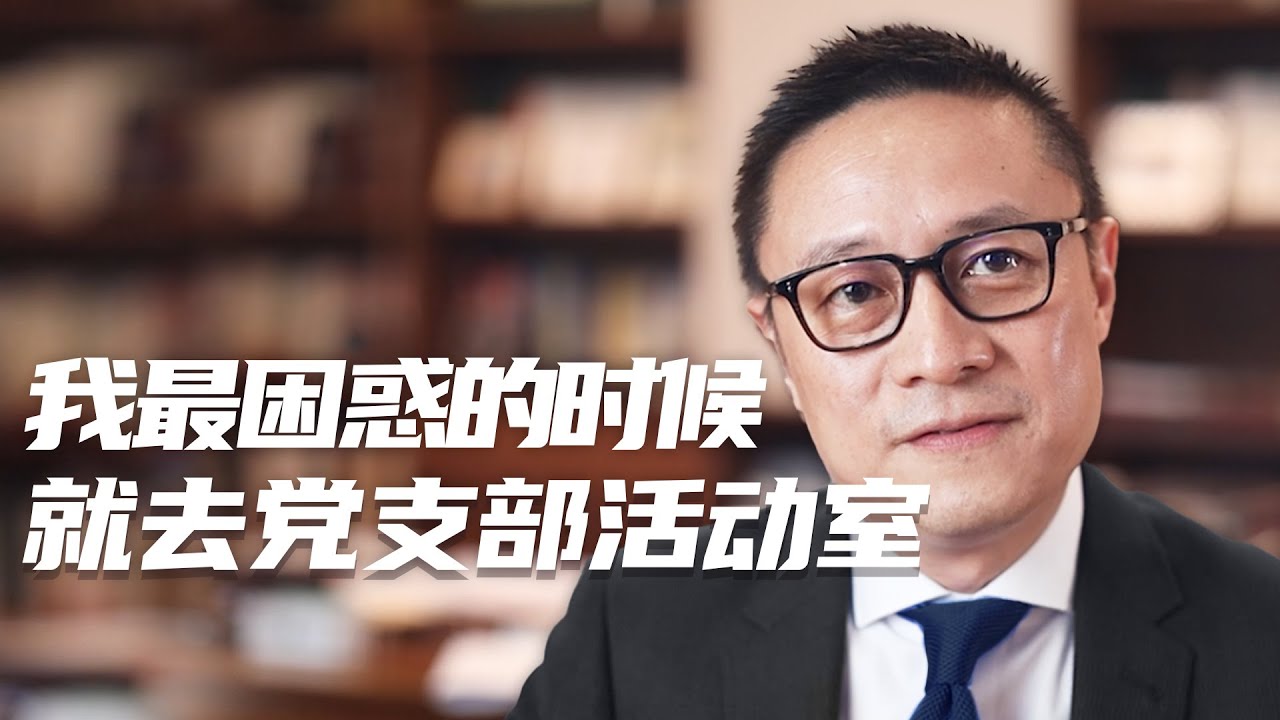 李世默:我最困惑的时候,就去党支部活动室 - YouTube
