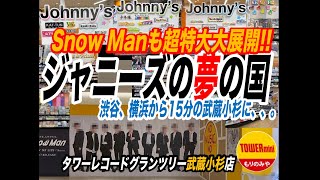 【#たわれこすぎ】ジャニーズの夢の国が、渋谷、横浜から15分の武蔵小杉に、、、。