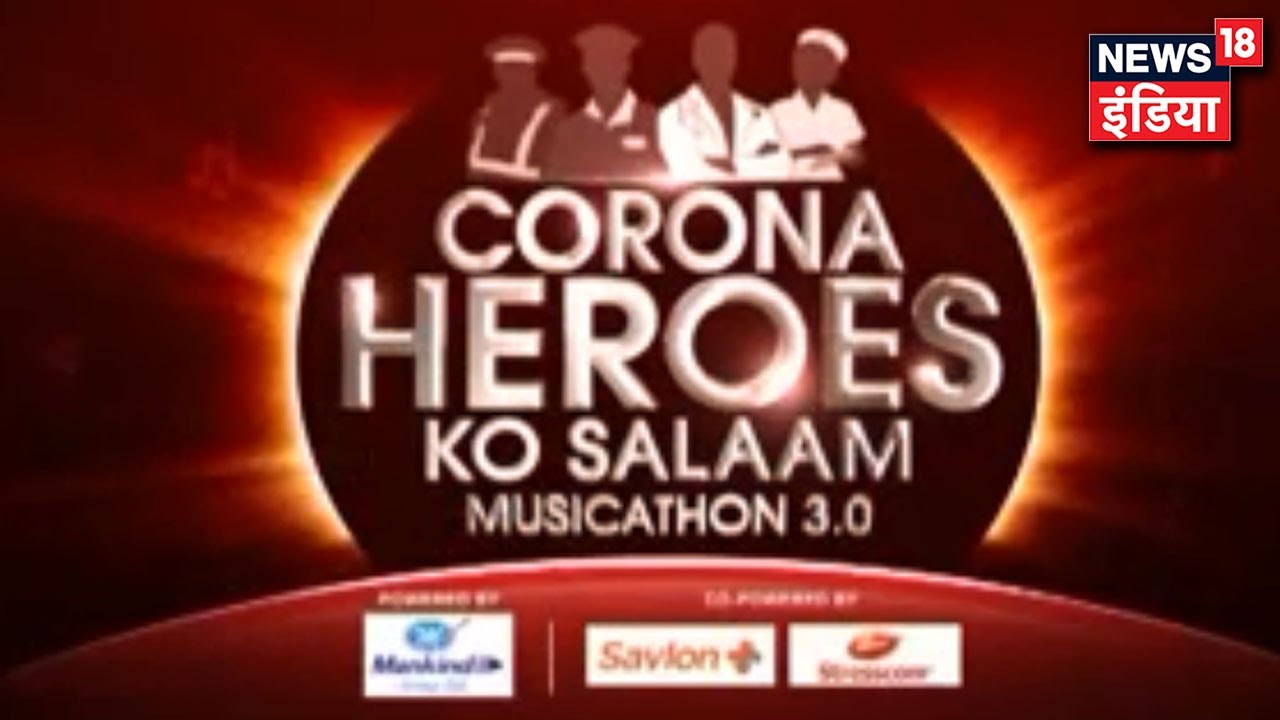 Corona Warriors को `Musicathon` द्वारा संगीतकारों का सलाम, Network18 की मुहिम | News18 India
