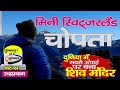 Visit Chopta | ये है Uttarakhand का Mini Switzerland | देखिए दुनिया का सबसे ऊंचा शिव मंदिर