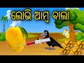 Lobhi amba bala odia cartoon odia bird stories odia chadhei gapa odia moral story odia gapa