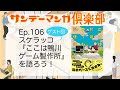 サンデーマンガ倶楽部 Ep.106 スケラッコ『ここは鴨川ゲーム製作所』を語ろう!