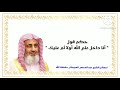 حكم قول " أنا داخل على الله أولا ثم عليك "- العبيكان