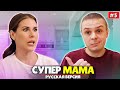 СУПЕРМАМА РОССИЯ 5 ВЫПУСК ► Уничтожитель нищебродов Ксения Телешова