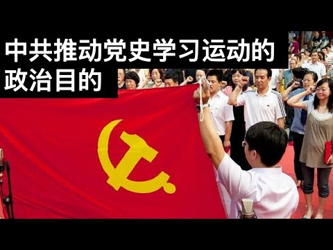 中共推动党史学习运动的政治目的(字幕)/The Political Purpose of CCP in Promoting Party History Learning/王剑每日观察/20210430