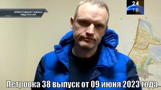 Петровка 38 выпуск от 09 июня 2023 года