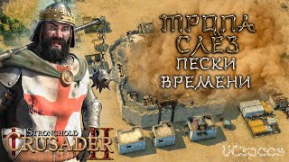 Миссия 5 (Пески времени) | Тропа слёз | Боевые испытания | Stronghold Crusader 2