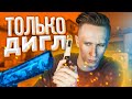 ТОЛЬКО ДИГЛ НА ВСЮ КАТКУ В CS:GO