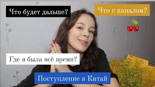 ГДЕ Я БЫЛА? Поступила в Китай/ Куда дальше? ВОЗВРАЩЕНИЕ 🍒